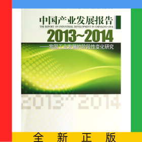 中國產(chǎn)業(yè)發(fā)展報告(2013-2014我國工業(yè)發(fā)展的階段性變化研究)