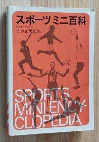 日文书 スポーツミニ百科