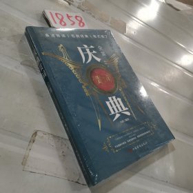 庆典贺词全集