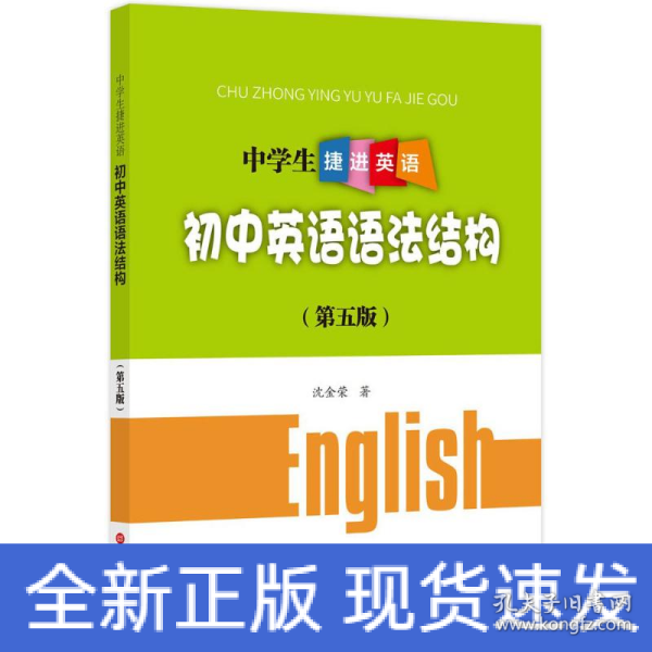 中学生捷进英语——初中英语语法结构（第五版）