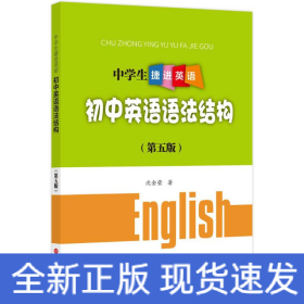 中学生捷进英语——初中英语语法结构（第五版）