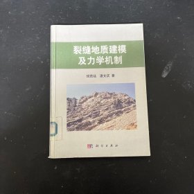 裂缝地质建模及力学机制【馆藏书】