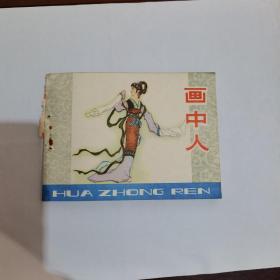 画中人