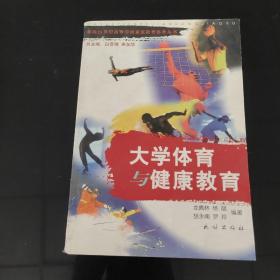 大學(xué)體育與健康教育