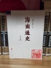 海南通史 明代卷