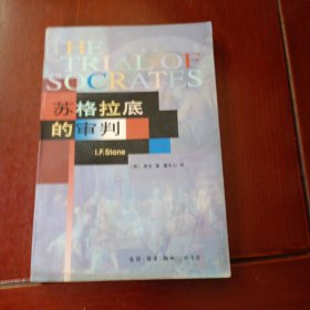 苏格拉底的审判