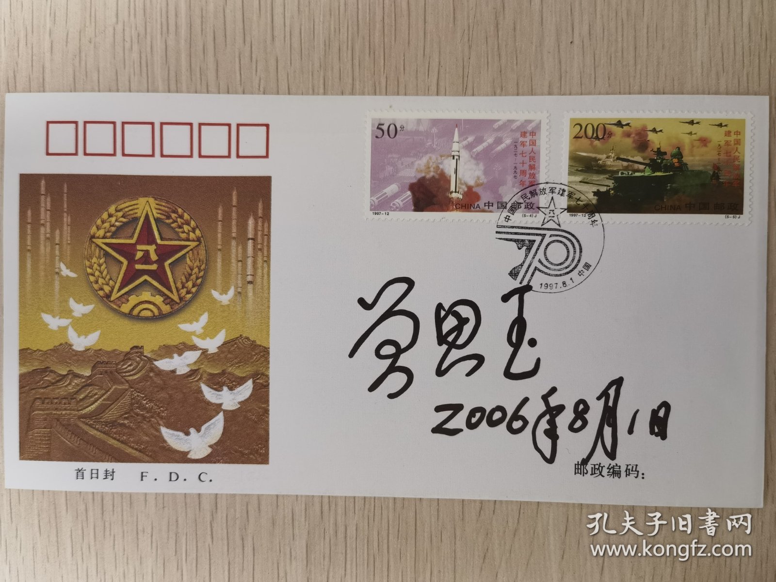 七十周年邮票首日封纪念封，曾思玉老将军签名封