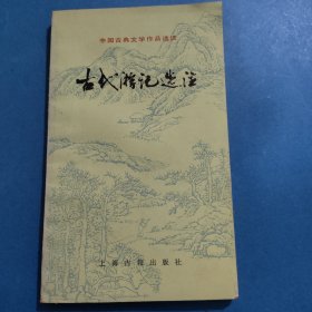 古代游记选注