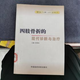 四肢骨折的现代诊断与治疗