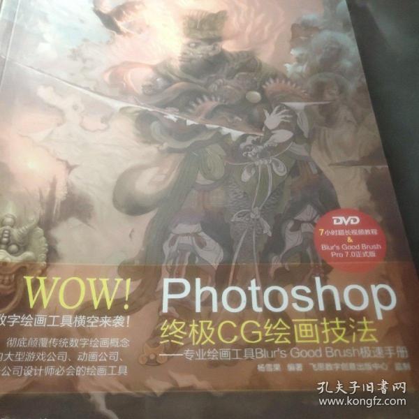 WOW!Photoshop终极CG绘画技法――专业绘画工具Blur's Good Brush极速手册