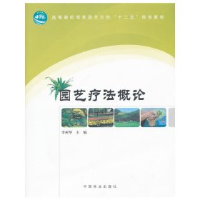园艺疗法概论