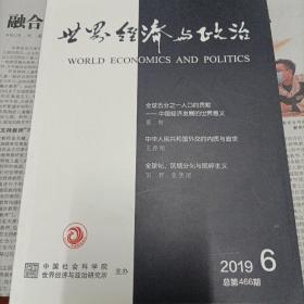 世界经济与政治 2019年第6期