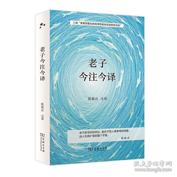 老子今注今译 入选中小学生阅读指导目录( 2020年版）（高中段）