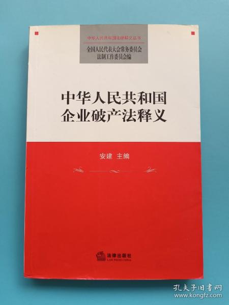 中华人民共和国企业破产法释义