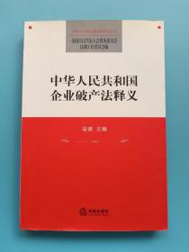 中华人民共和国企业破产法释义