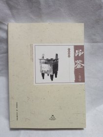 中原藏珍品鉴(卷一)