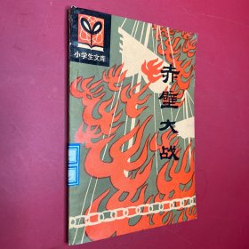 赤壁大战