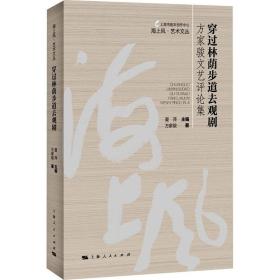 穿过林荫步道去观剧：方家骏文艺集：： 戏剧、舞蹈 方家骏