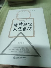 情绪稳定，人生自洽 （从今天起，告别emo小情绪！生动剖析22种常见的坏情绪，远离突如其来的沮丧、焦虑、愤怒……情绪掌控力，决定你一生的命运）