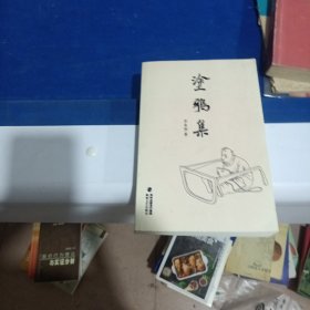 涂鴉集