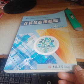 计算机应用基础 普通高等教育“十三五”规划教材，吉林大学出版社