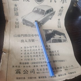 马来亚 霖公司 蓝霞汽车 广告。剪报一张。刊登于1961年5月13日马来亚的《南洋商报》。