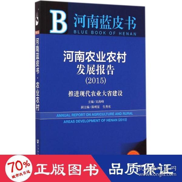 河南蓝皮书·河南农业农村发展报告：推进现代农业大省建设（2015）