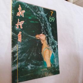 杂志，新体育，1989年第7期，一本书，开发票加六点税