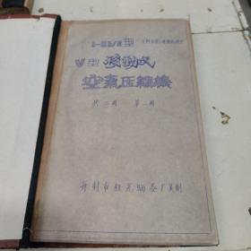 1-0.5/8型V型移动式空气压缩机(全套二册合售)