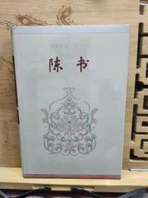 简体字本二十六史：陈书 卷一~卷三六