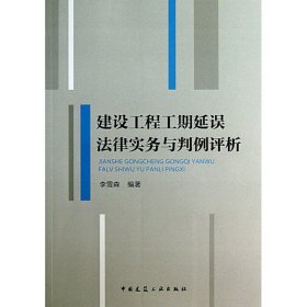 建设工程工期延误法律实务与判例评析 李雪森 9787112151912 中国建筑工业