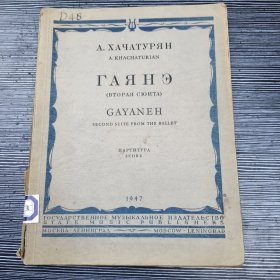 俄文乐谱：哈恰图良 加雅涅 第二组曲 1947