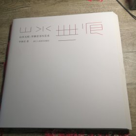 山水无痕李佛君书写艺术