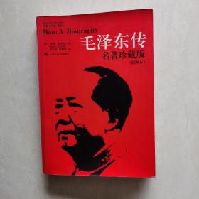 毛泽东传：名著珍藏版（插图本）