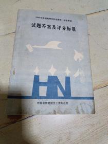 1993年普通高等学校全国统一招生考试   试题答案及评分标准