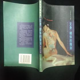 《文身 裸体的雕塑》陈华文著 上海文化出版社 私藏 基本全新 书品如图.