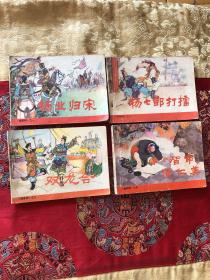 《杨家将》连环画：之－杨业归宋、之二杨七郎打擂、之三双龙会、之五智审潘仁美。缺之四