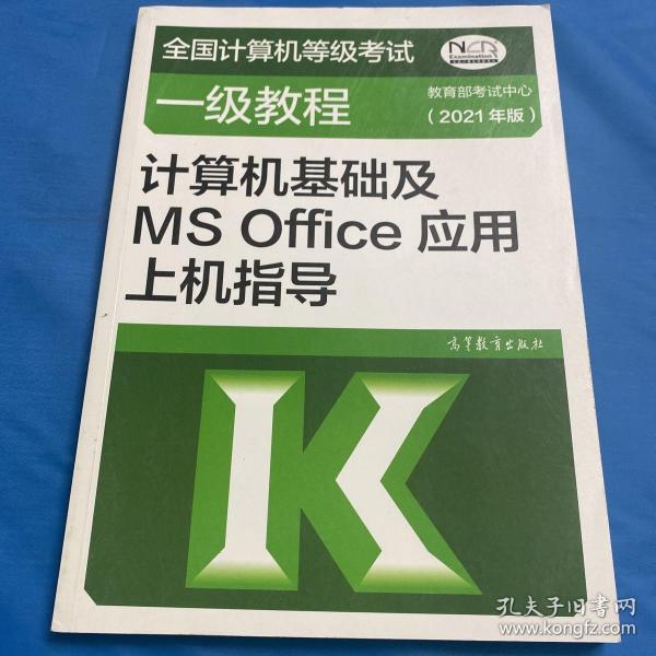 ：计算机基础及MSOffice应用上机指导（2021年版）