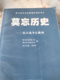 莫忘历史——抗日战争在衢州