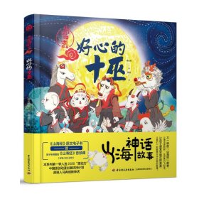 好心的十巫 儿童文学 海水焰 新华正版