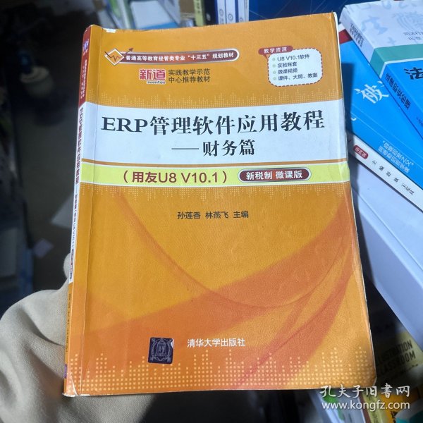 ERP管理软件应用教程——财务篇（用友U8 V10.1）（新税制 微课版）