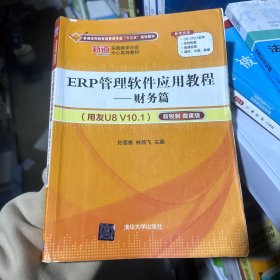 ERP管理软件应用教程——财务篇（用友U8 V10.1）（新税制 微课版）