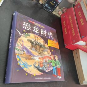 小手电大探秘：恐龙时代