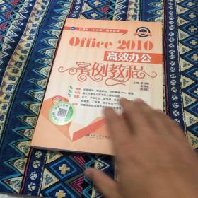 Office2010高效办公案例教程