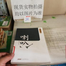 安徽省首届长篇小说精品创作工程：喇叭