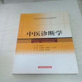 中医诊断学