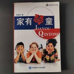 素質(zhì)教育書(shū)系：家有琴童
