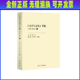 《文学与文化》萃编（2010-2020）上