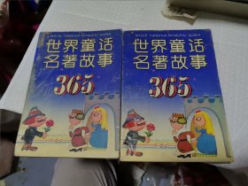 世界童话名著故事365（上下）