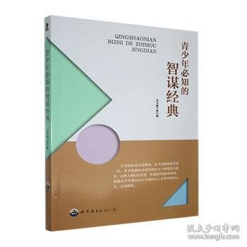 正版现货青少年必知的智谋经典本书编写组编9787510012433世界图书出版广东有限公司新华仓库多仓直发